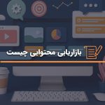 بازاریابی محتوایی چیست؟