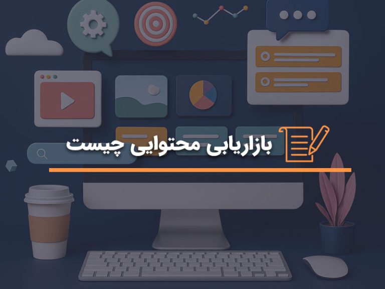 بازاریابی محتوایی چیست؟