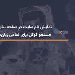 نمایش نام سایت در صفحه نتایج جستجو گوگل برای تمامی زبان ها