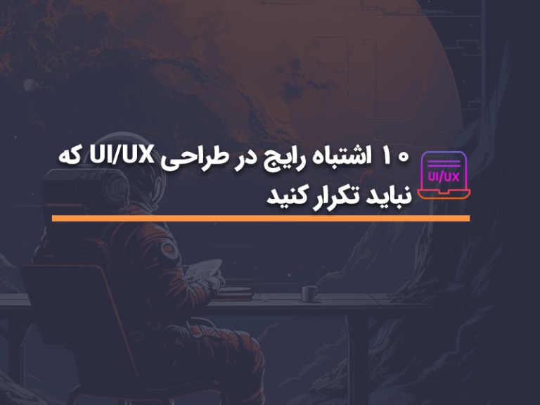 رایج ترین اشتباهات در طراحی ui/ux