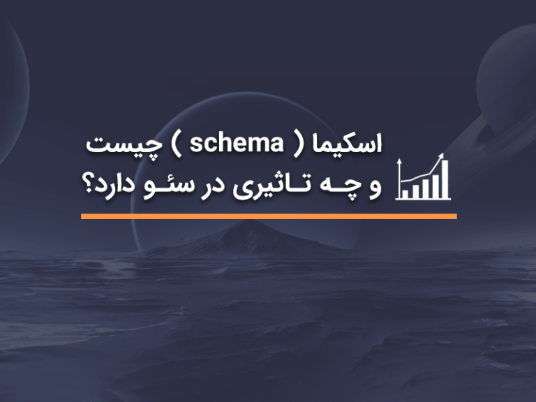 اسکیما (schema) چیست؟