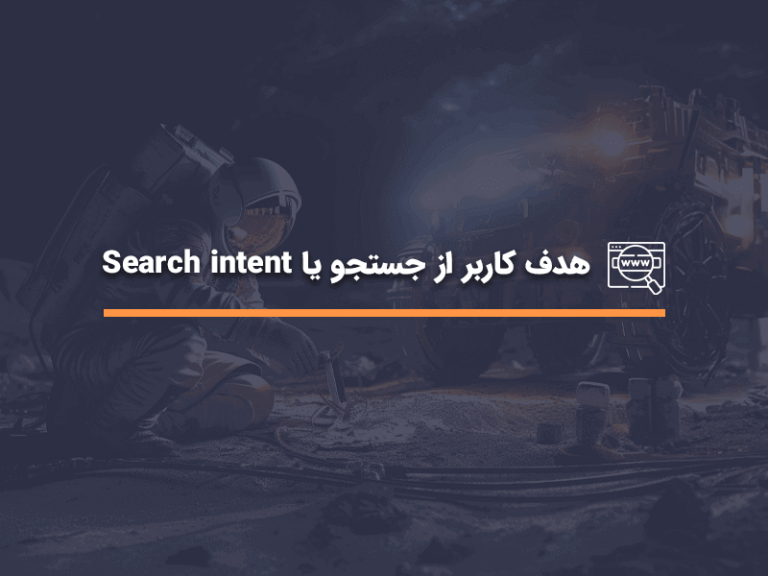 هدف کاربر از جستجو یا search intent چیست؟