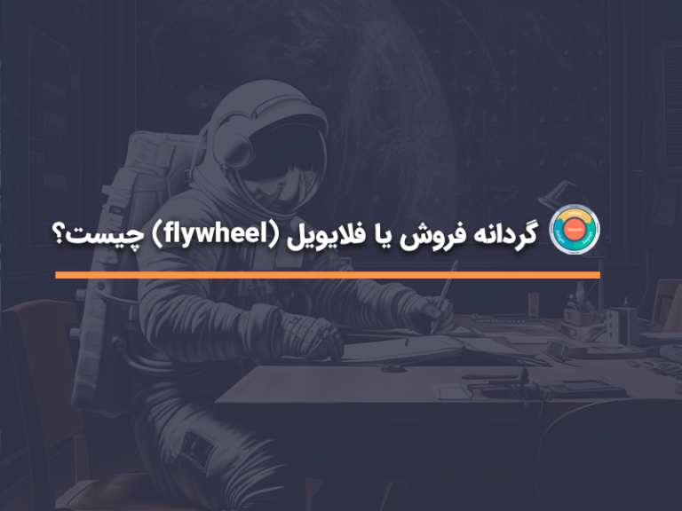 آموزش جامع فلایویل و گردانه فروش