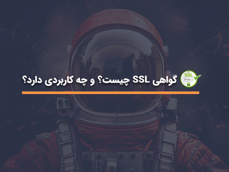 گواهی SSL چیست همراه با مهم ترین کاربرد ها