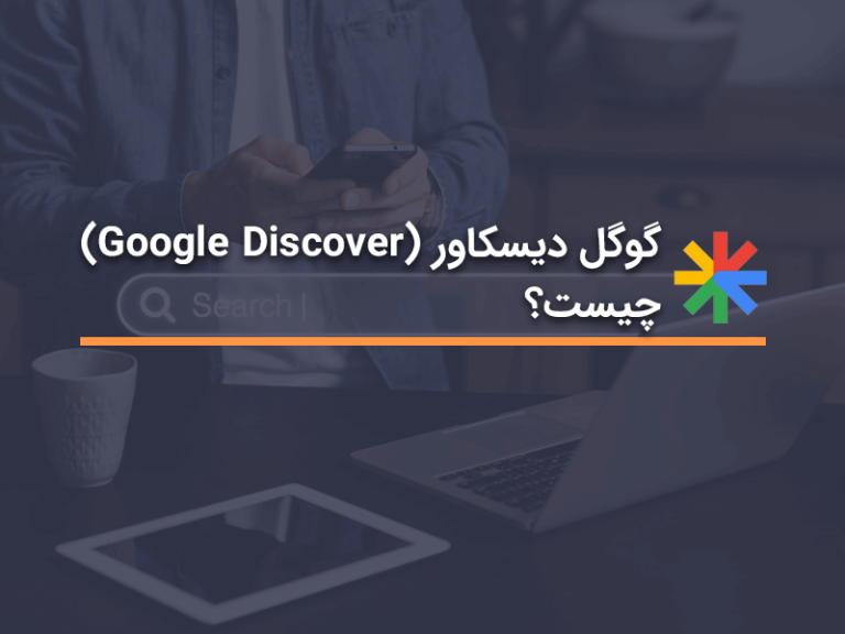 گوگل دیسکاور (Google Discover) چیست؟