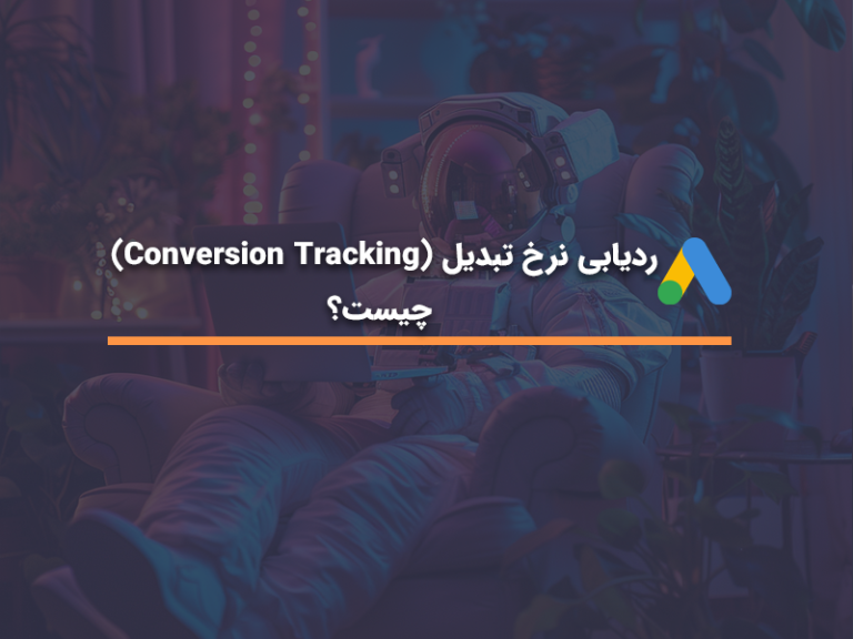 ردیابی نرخ تبدیل چیست؟