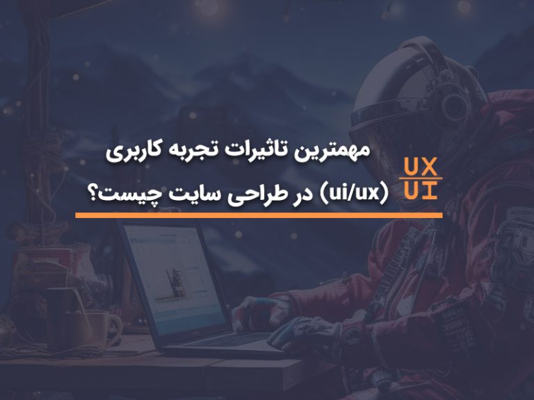 مهم ترین نکات تجربه کاربری در طراحی سایت