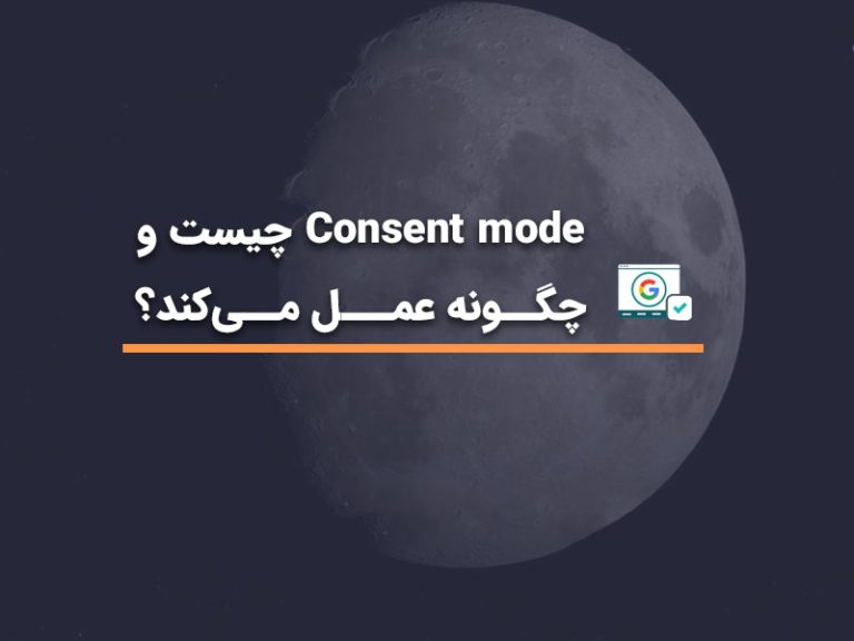 Consent mode چیست و چگونه عمل می‌کند؟