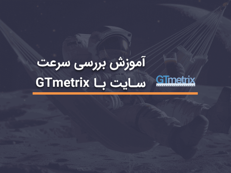 آموزش GTmetrix