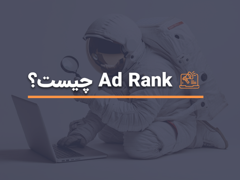 Ad Rank چیست؟ | آژانس HDM