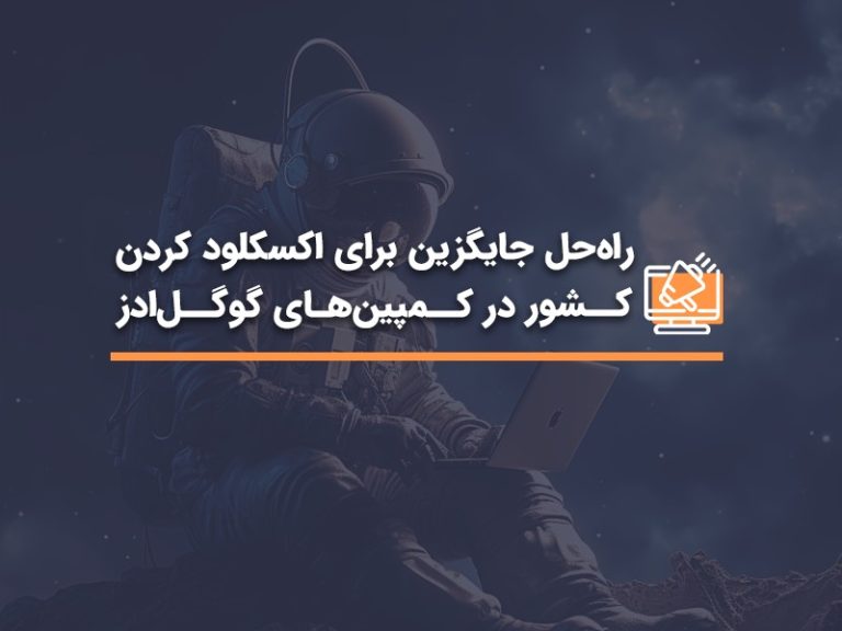 راه حل جایگزین برای اکسکلود کردن کشور در کمپین های گوگل ادز | آژانس HDM