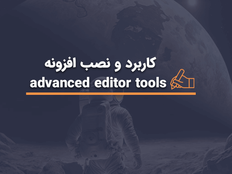 کاربرد و نصب افزونه advanced editor tools