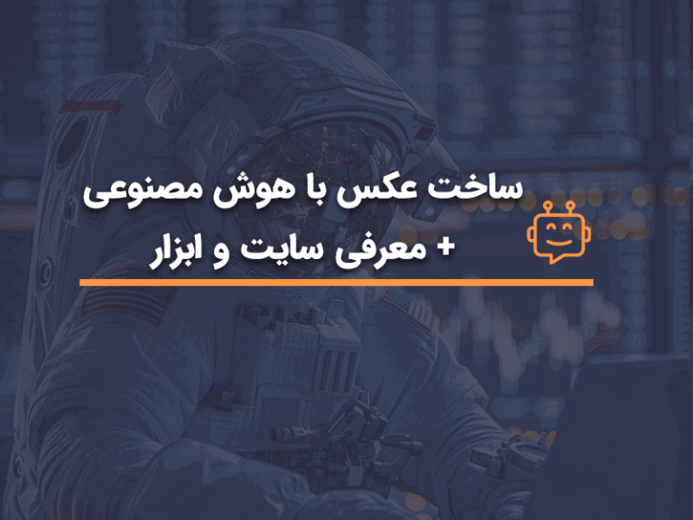 ساخت عکس با هوش مصنوعی