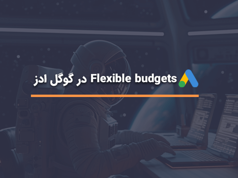 Flexible budgets در گوگل ادز | آژانس HDM