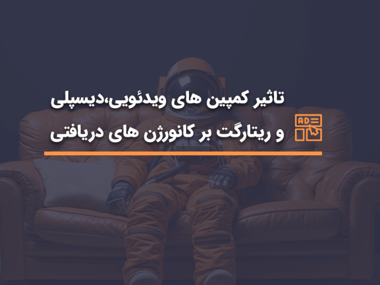 تاثیر_کمپین_های_ویدئویی،دیسپلی_و_ریتارگت_بر_کانورژن_های_دریافتی | آژانس HDM