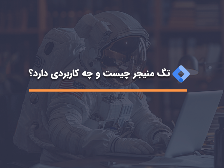 تگ منیجر چیست و چه کاربردی دارد؟ | آژانس HDM