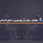 بهبود بهره‌وری منابع انسانی