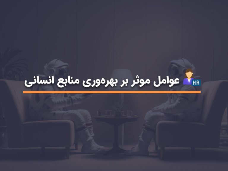 بهبود بهره‌وری منابع انسانی