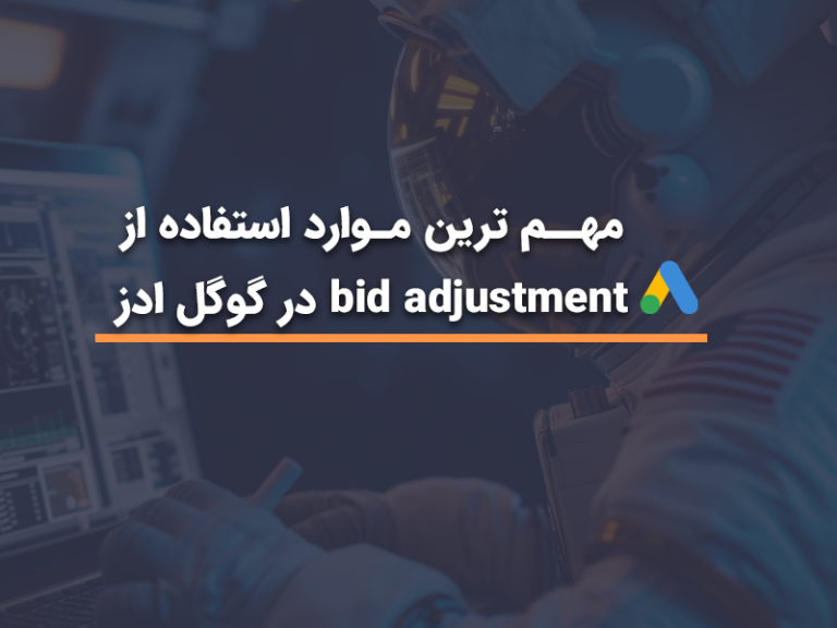 مهم_ترین_موارد_استفاده_از_bid_adjustment_در_گوگل_ادز | آژانس HDM