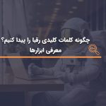 چگونه کلمات کلیدی رقبا را پیدا کنیم؟