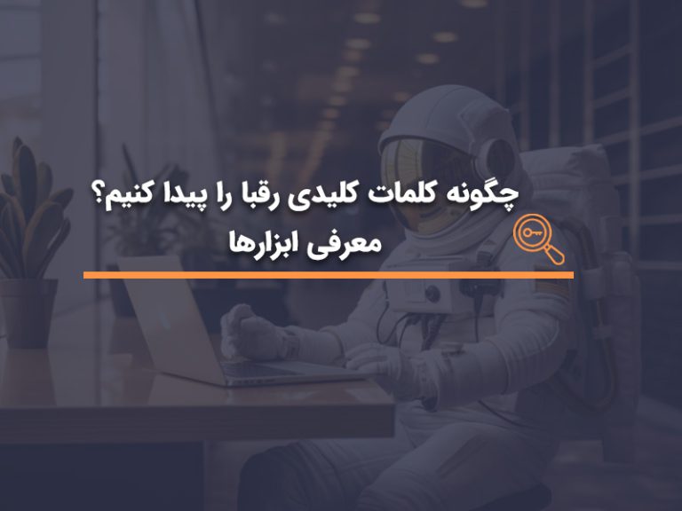 چگونه کلمات کلیدی رقبا را پیدا کنیم؟