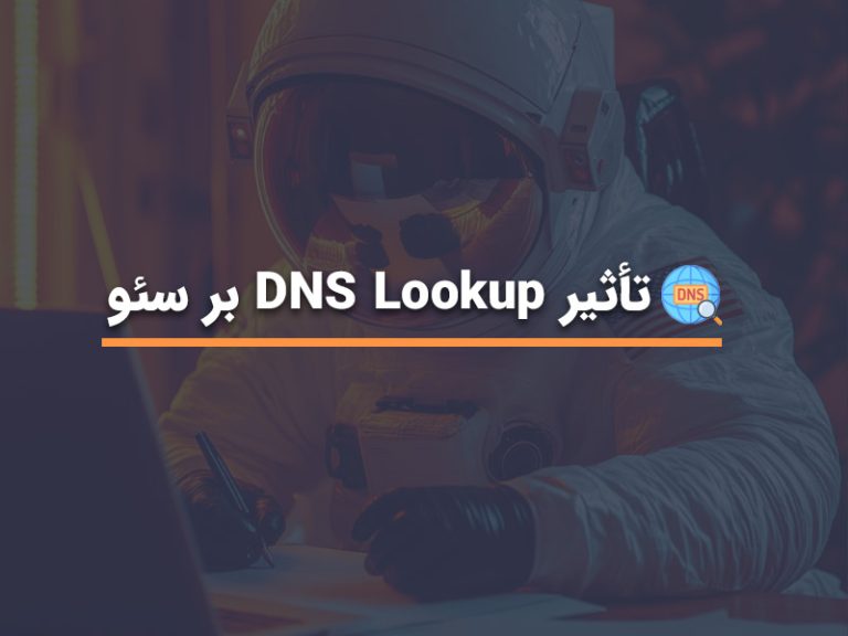 تأثیر سرعت DNS Lookup بر سئو