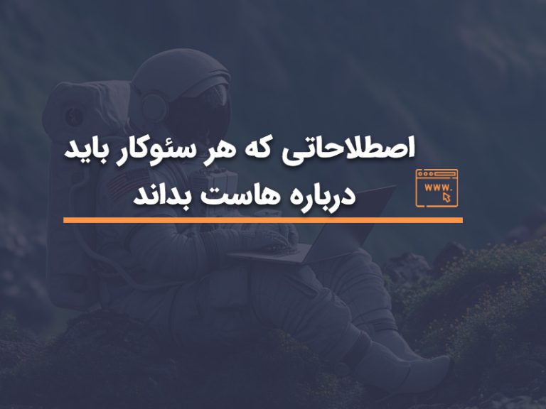 اصطلاحاتی که هر سئوکار باید درباره هاست بداند