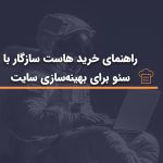 راهنمای خرید هاست سازگار با سئو