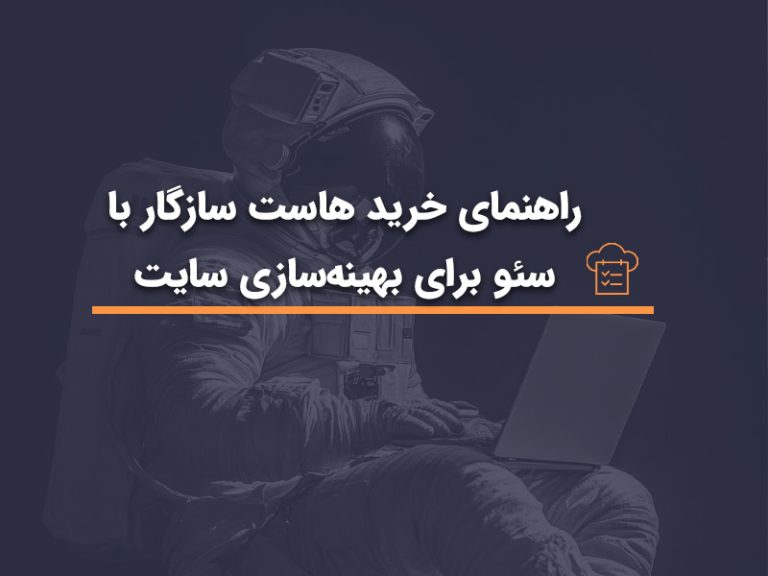 راهنمای خرید هاست سازگار با سئو