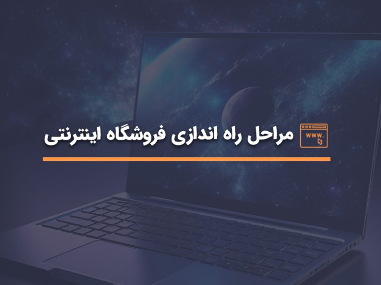 مراحل_راه_اندازی_فروشگاه_اینترنتی