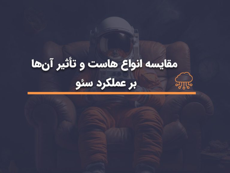 مقایسه_انواع_هاست_و_تأثیر_آن‌هامقایسه_انواع_هاست_و_تأثیر_آن‌ها