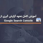 نحوه گزارش گیری در google search console