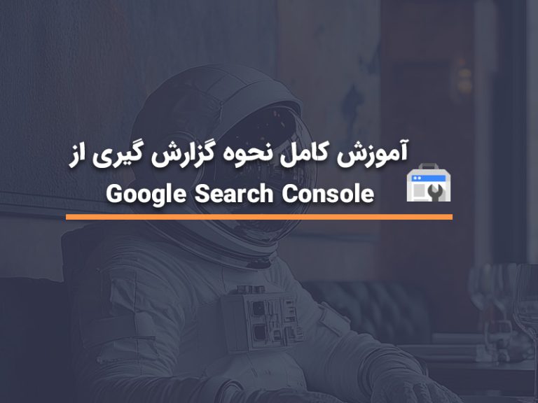 نحوه گزارش گیری در google search console