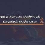 نقش محاسبات سمت سرور در بهبود سرعت سایت و رتبه‌بندی سئو