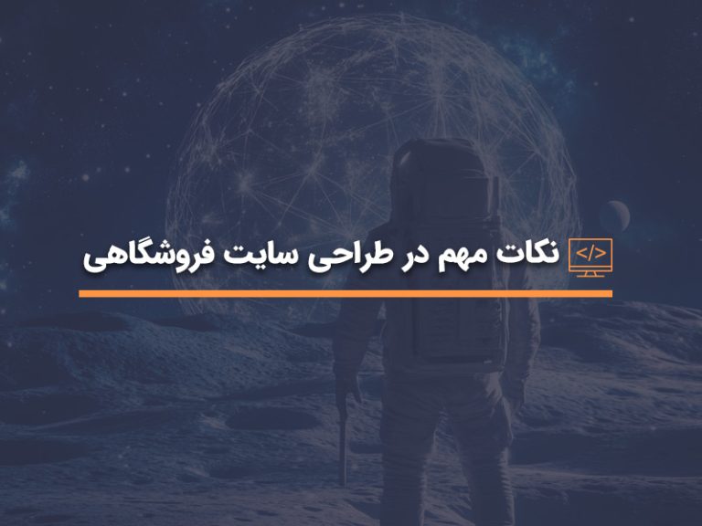 نکات مهم در طراحی سایت فروشگاهی