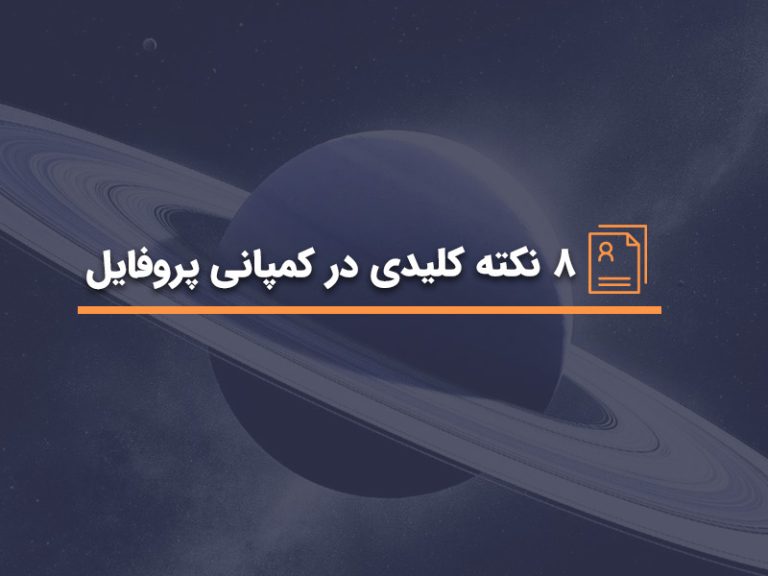 8 نکته کلیدی در کمپانی پروفایل