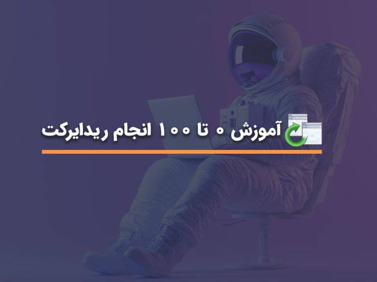 آموزش ریدایرکت در سئو