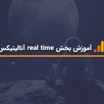 آموزش بخش real time آنالیتیکس