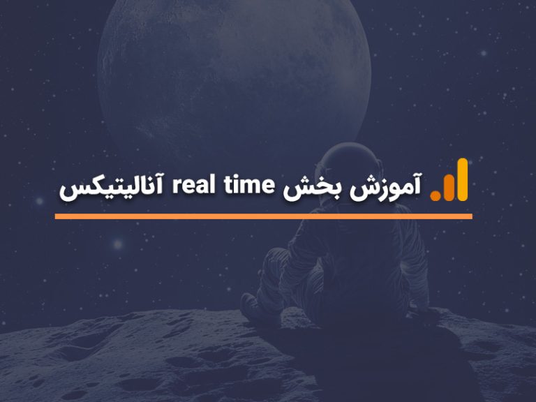 آموزش بخش real time آنالیتیکس