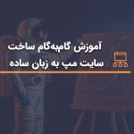 آموزش ساخت سایت مپ