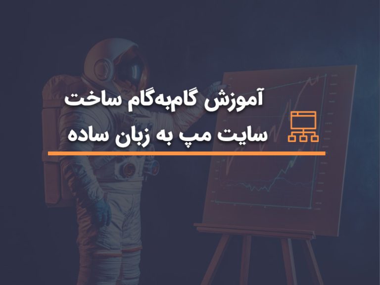 آموزش ساخت سایت مپ