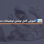 آموزش توضیحات متا برای بهبود سئو سایت