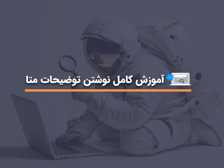 آموزش توضیحات متا برای بهبود سئو سایت