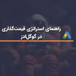 بید گذاری در گوگل ادز