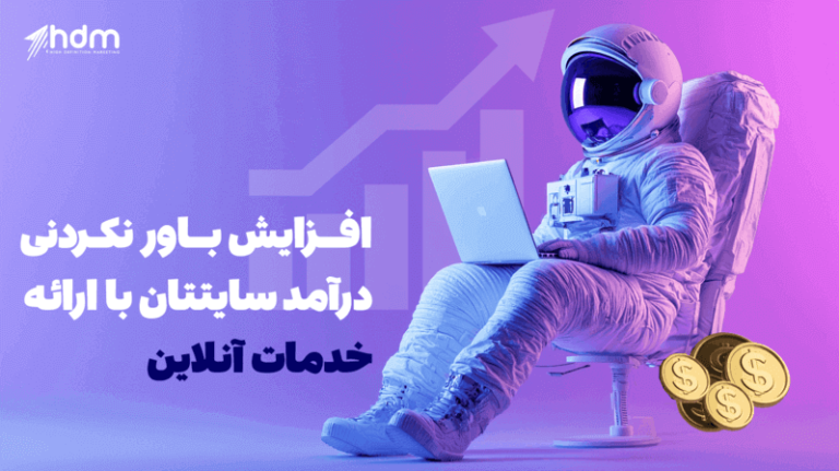 افزایش باور نکردنی درآمد سایتتان با ارائه خدمات آنلاین