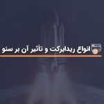 انواع ریدایرکت و تأثیر آن بر سئو