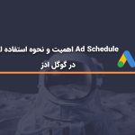 اهمیت و نحوه استفاده از Ad Schedule در گوگل ادز برای بهینه‌سازی کمپین‌ها | آژانس HDM