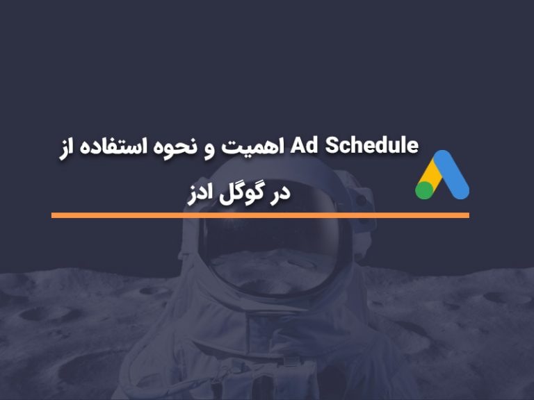 اهمیت و نحوه استفاده از Ad Schedule در گوگل ادز برای بهینه‌سازی کمپین‌ها | آژانس HDM