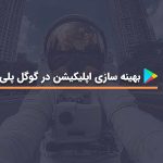 بهینه سازی اپلیکیشن در گوگل پلی