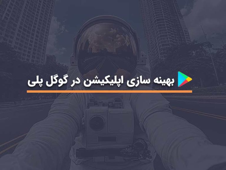 بهینه سازی اپلیکیشن در گوگل پلی